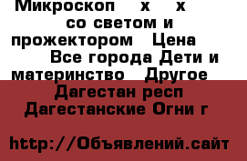 Микроскоп 100х-750х zoom, со светом и прожектором › Цена ­ 1 990 - Все города Дети и материнство » Другое   . Дагестан респ.,Дагестанские Огни г.